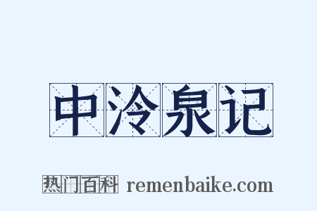 中泠泉记是什么意思的图片